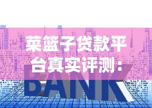 哪些新口子能贷款？实测5个秒下款靠谱渠道