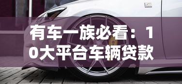 有车一族必看：10大平台车辆贷款攻略及避坑指南