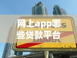 万达普惠业主贷下款慢原因分析,3招教你加速到账 万达普惠业主贷下款慢原因分析,3招教你加速到账