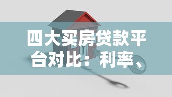 四大买房贷款平台对比：利率、额度、放款速度如何选？