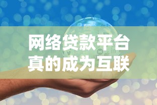 学信网认证用户必看：10个正规贷款平台推荐及申请攻略