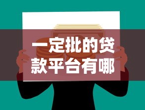 一定批的贷款平台有哪些?这10个高通过率平台急用钱必看 一定批的贷款平台有哪些?这10个高通过率平台急用钱必看
