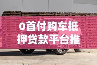 有没有大额度放款平台？盘点5个高额度、低门槛的靠谱渠道