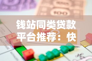 钱站同类贷款平台推荐:快速下款靠谱平台盘点 钱站同类贷款平台推荐:快速下款靠谱平台盘点