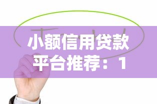 小额信用贷款平台推荐:10个正规低息渠道盘点 小额信用贷款平台推荐:10个正规低息渠道盘点