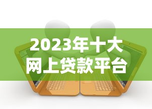 网贷哪个口子还可以下款？实测3个审核门槛低的平台