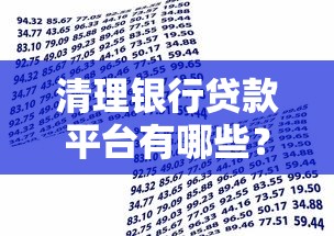 清理银行贷款平台有哪些?教你快速识别并处理闲置账户 清理银行贷款平台有哪些?教你快速识别并处理闲置账户
