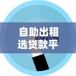 2025年借钱75万：试试这5个黑户能贷的网贷平台