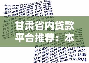 甘肃省内贷款平台推荐:本地化借贷服务全解析 甘肃省内贷款平台推荐:本地化借贷服务全解析