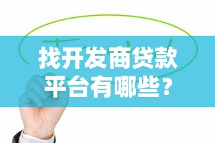点融贷款旗下有啥口子？老哥带你摸清这些借钱渠道