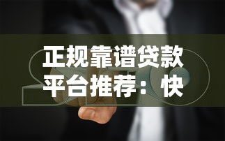 正规靠谱贷款平台推荐:快速下款攻略及避坑指南 正规靠谱贷款平台推荐:快速下款攻略及避坑指南