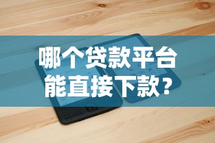 征信差什么平台可以借钱呢？这5个审核宽松的平台还能下款！