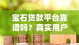 黑户什么口子容易下款？这几个渠道老哥亲身实测