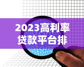 2023高利率贷款平台排行:这10家年化利率超30% 2023高利率贷款平台排行:这10家年化利率超30%
