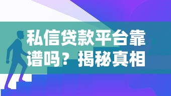 私信贷款平台靠谱吗？揭秘真相与避坑指南