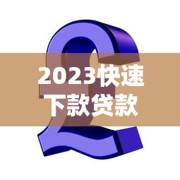 身份证被黑户的后果：贷款被拒后如何补救？这3招教你快速翻身