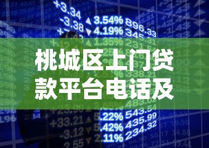 桃城区上门贷款平台电话及办理指南 桃城区上门贷款平台电话及办理指南