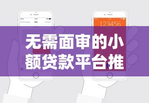 无需面审的小额贷款平台推荐:快速到账,轻松申请 无需面审的小额贷款平台推荐:快速到账,轻松申请