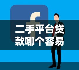 二手平台贷款哪个容易通过?2023最新审核攻略 二手平台贷款哪个容易通过?2023最新审核攻略