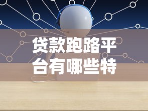 贷款跑路平台有哪些特征?如何识别高风险借贷机构 贷款跑路平台有哪些特征?如何识别高风险借贷机构