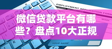 微信贷款平台有哪些？盘点10大正规渠道及申请攻略