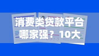 14天的贷款口子贴吧：短期周转必看！这几个平台审核快、额度灵活
