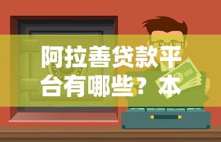 2025年一万网贷平台不看征信吗，整合5个58岁可以贷款的口子
