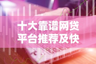 急用钱什么平台可以借到借到钱？这些渠道或许能帮你渡过难关