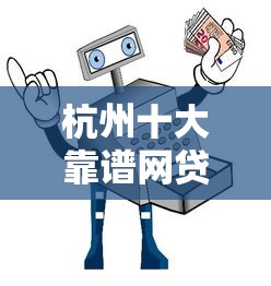 杭州十大靠谱网贷平台推荐及避坑指南 杭州十大靠谱网贷平台推荐及避坑指南