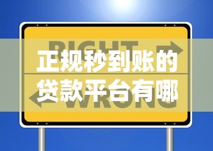 正规秒到账的贷款平台有哪些?这5个靠谱选择别错过! 正规秒到账的贷款平台有哪些?这5个靠谱选择别错过!