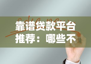 靠谱贷款平台推荐:哪些不泄露个人信息不骚扰 靠谱贷款平台推荐:哪些不泄露个人信息不骚扰