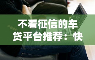满16借钱急用小额，试试这几种靠谱方式解难题
