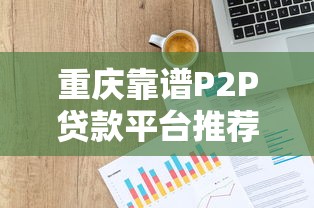哪些口子可以申请贷款？这5种渠道门槛低下款快