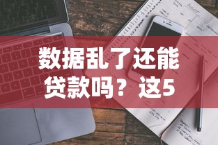 征信黑了的人怕打官司吗？3招修复照样能贷款