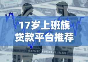 高炮贷款app都有哪些常用？这些平台大家要警惕！
