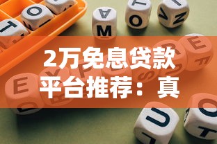 2万免息贷款平台推荐:真实测评与避坑指南 2万免息贷款平台推荐:真实测评与避坑指南