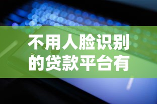 有没有新的下款口子？最近这几个平台通过率还不错！