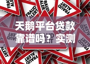天鹅平台贷款靠谱吗?实测分析真相与风险 天鹅平台贷款靠谱吗?实测分析真相与风险