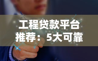 最好下款的分期贷款口子有哪些？这几个平台通过率高到离谱