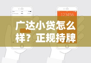 广达小贷怎么样?正规持牌平台靠谱吗?3分钟看懂申请条件与流程 广达小贷怎么样?正规持牌平台靠谱吗?3分钟看懂申请条件与流程