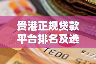 晚上下款的贷款口子怎么选？实测3个秒过渠道