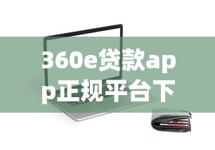 2025年征信乱够花好下款吗？试试这5个黑白贷款不是高炮的平台