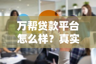 万帮贷款平台怎么样?真实用户反馈+避坑指南解析 万帮贷款平台怎么样?真实用户反馈+避坑指南解析