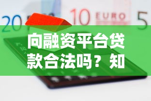 向融资平台贷款合法吗?知乎用户关心的风险与合规指南 向融资平台贷款合法吗?知乎用户关心的风险与合规指南