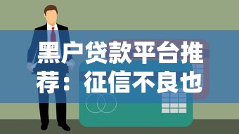 贷款平台不看征信？这几个渠道门槛低放款快