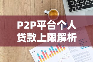 停息挂账征信报告多久更新？终于搞懂这4个关键节点！