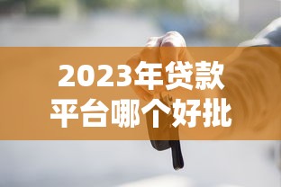 花呗系列口子？弄明白这些再借钱更安心