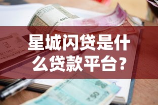 星城闪贷是什么贷款平台？资质要求、利息额度全解析
