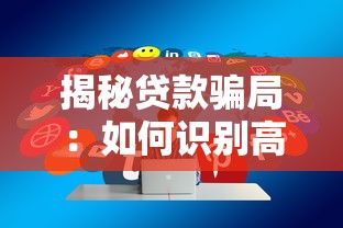 2025年微信口子荣易花好下款：罗列五个靠谱贷款平台