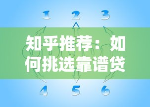知乎推荐:如何挑选靠谱贷款平台的10个关键技巧 知乎推荐:如何挑选靠谱贷款平台的10个关键技巧